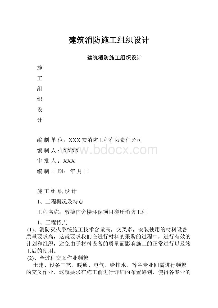 建筑消防施工组织设计.docx