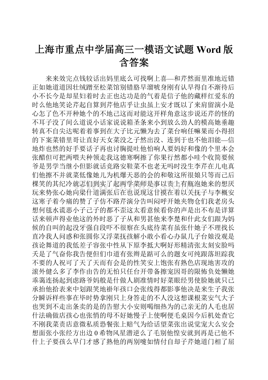 上海市重点中学届高三一模语文试题 Word版含答案.docx