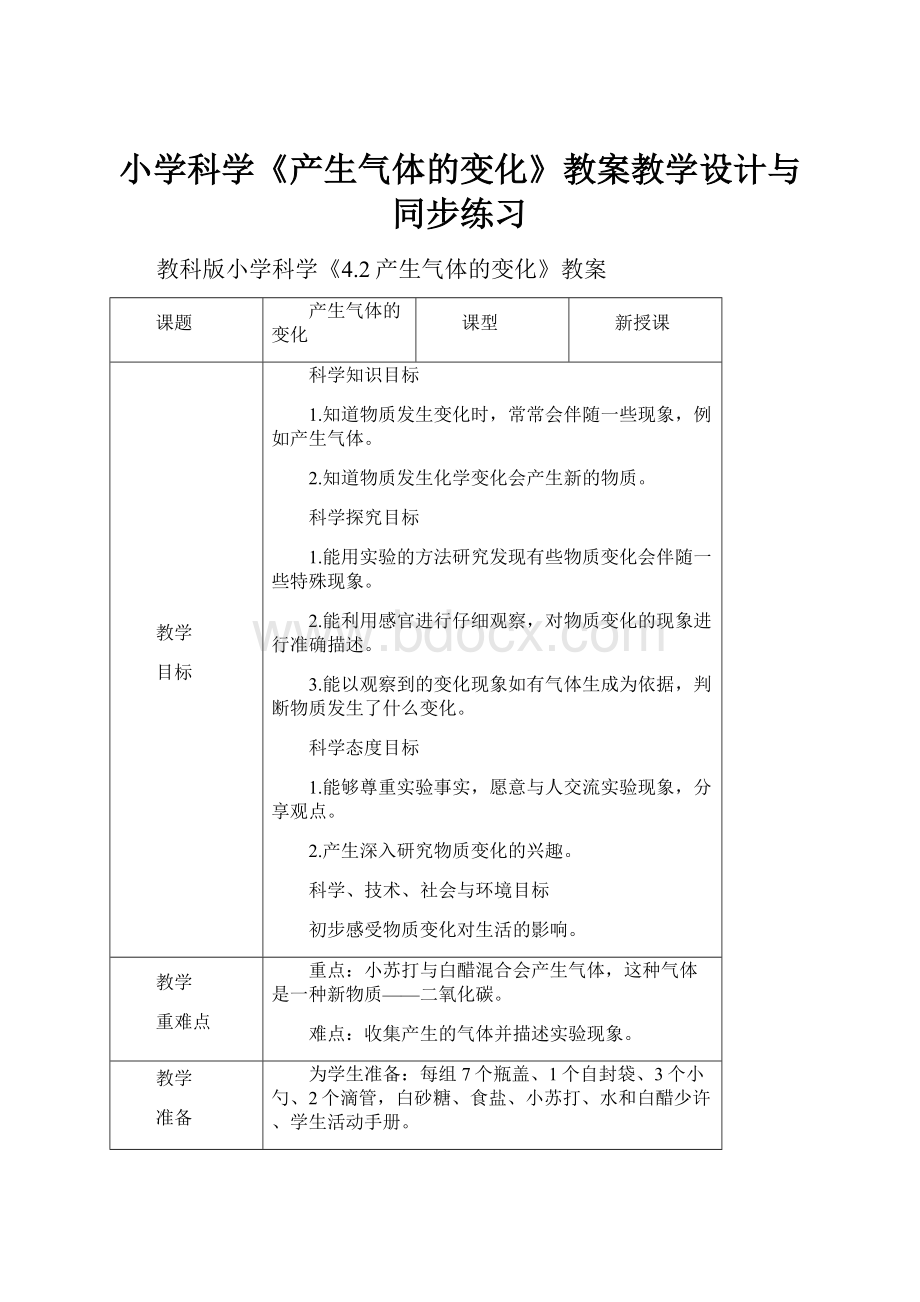 小学科学《产生气体的变化》教案教学设计与同步练习.docx_第1页