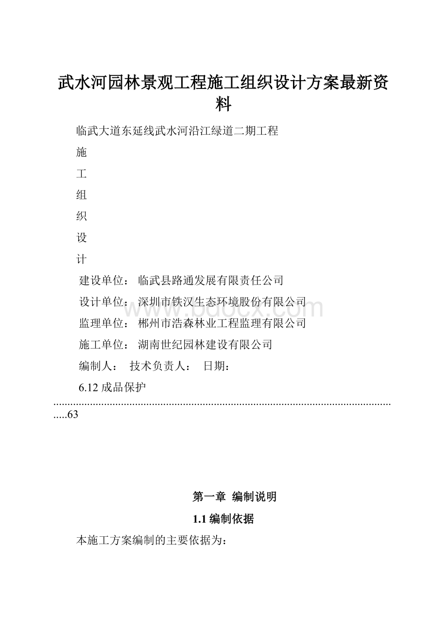 武水河园林景观工程施工组织设计方案最新资料.docx_第1页