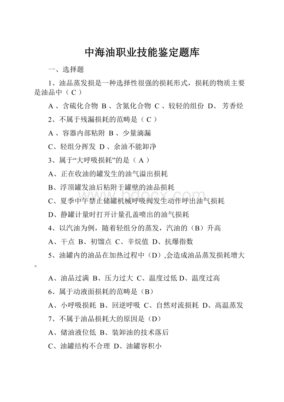 中海油职业技能鉴定题库.docx_第1页