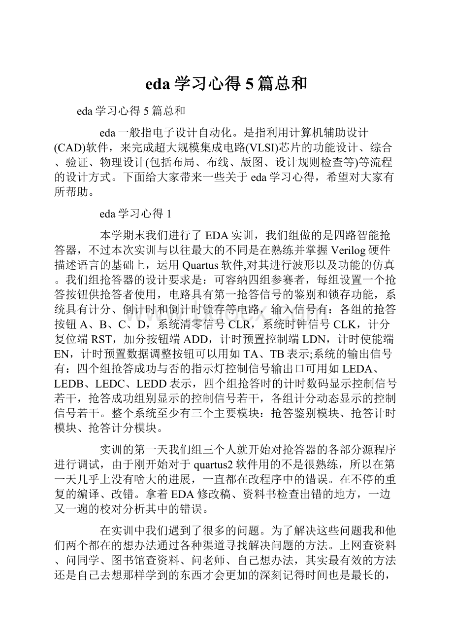 eda学习心得5篇总和.docx_第1页