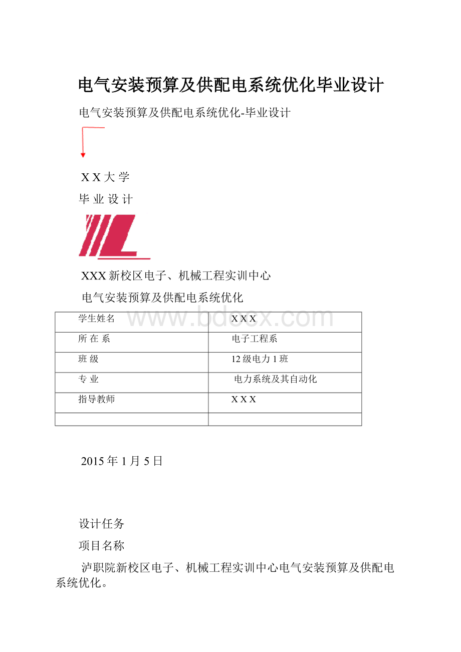 电气安装预算及供配电系统优化毕业设计.docx
