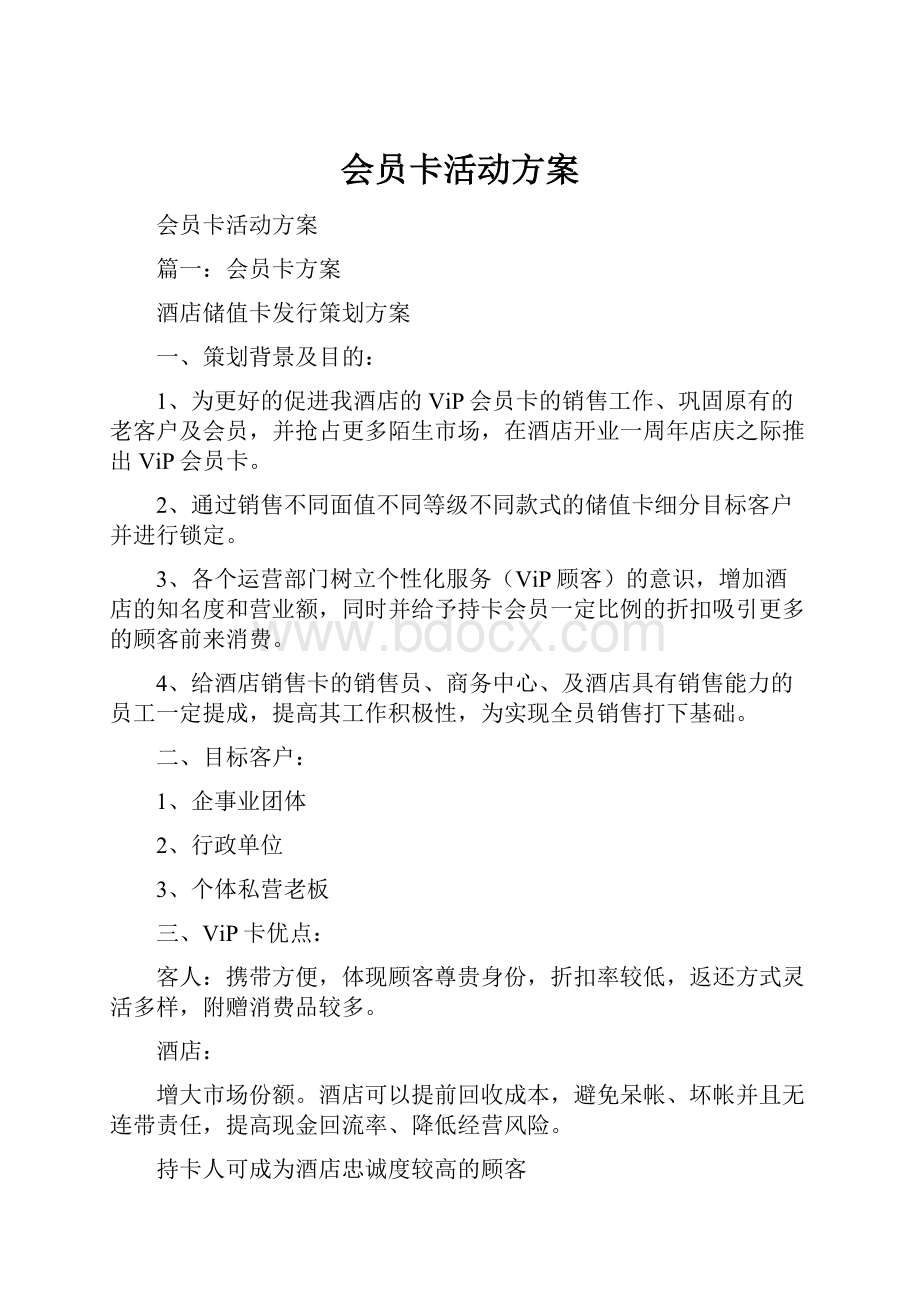 会员卡活动方案.docx_第1页