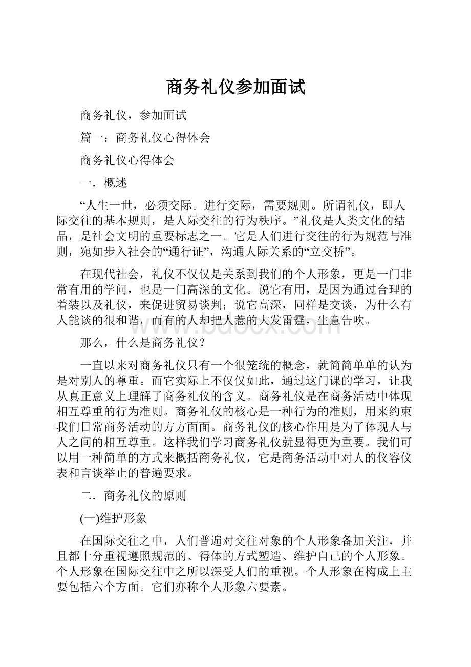 商务礼仪参加面试.docx_第1页