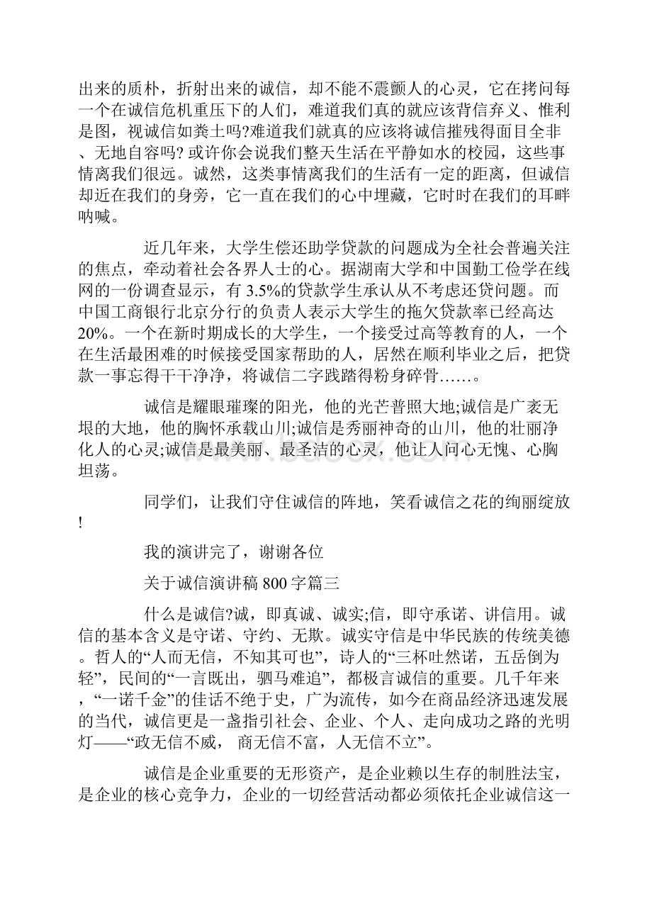 关于诚信演讲稿800字五篇.docx_第3页