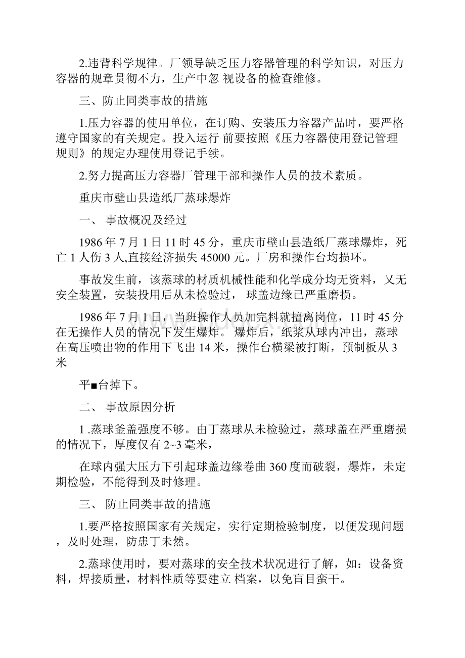 压力容器事故案例.docx_第3页