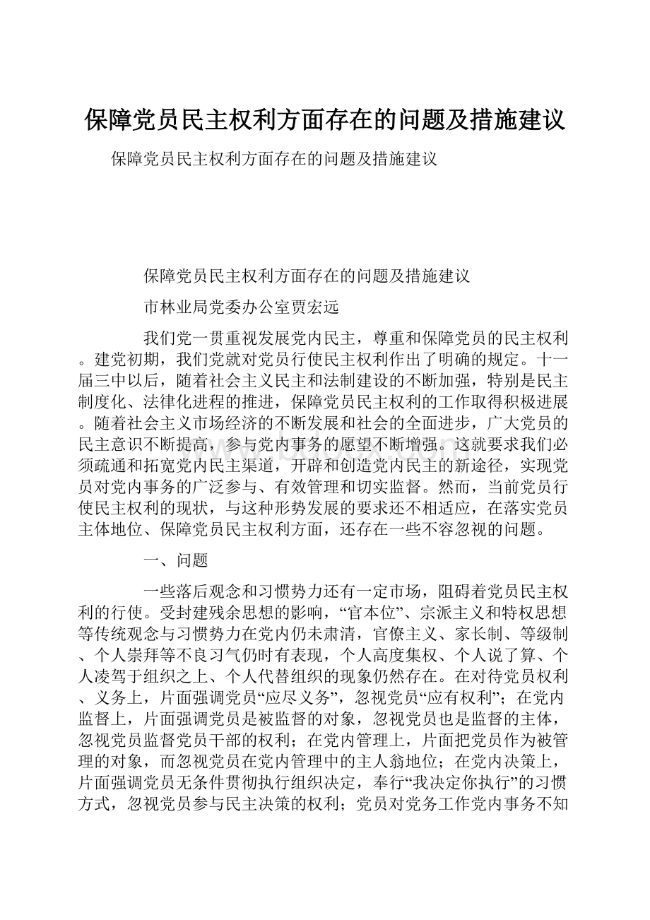 保障党员民主权利方面存在的问题及措施建议.docx