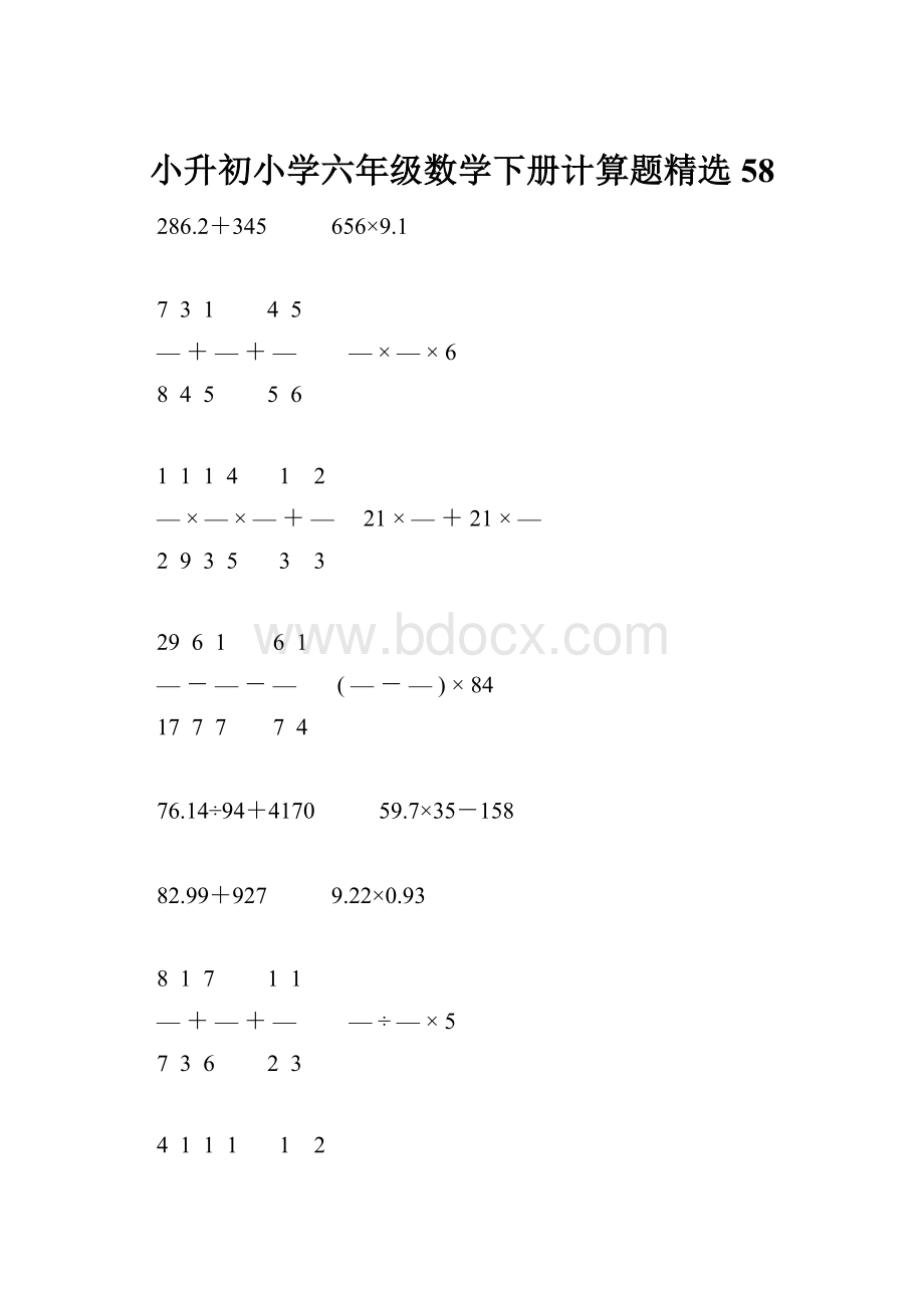 小升初小学六年级数学下册计算题精选58.docx