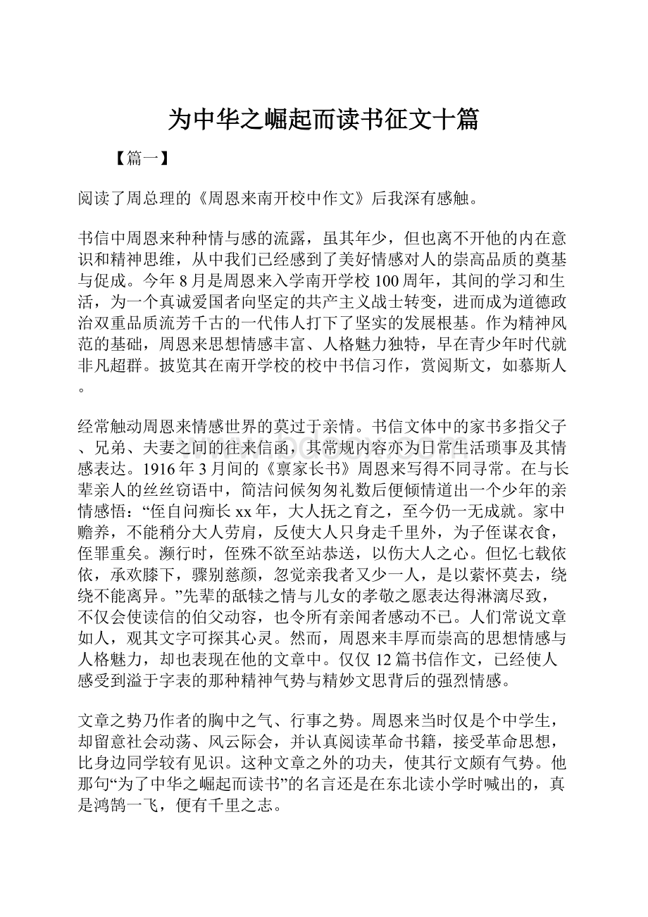 为中华之崛起而读书征文十篇.docx_第1页