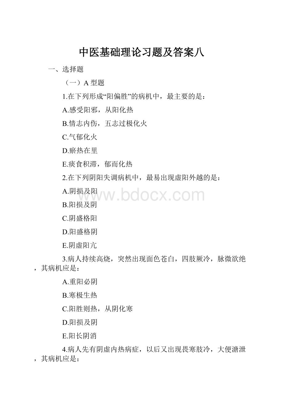 中医基础理论习题及答案八.docx_第1页