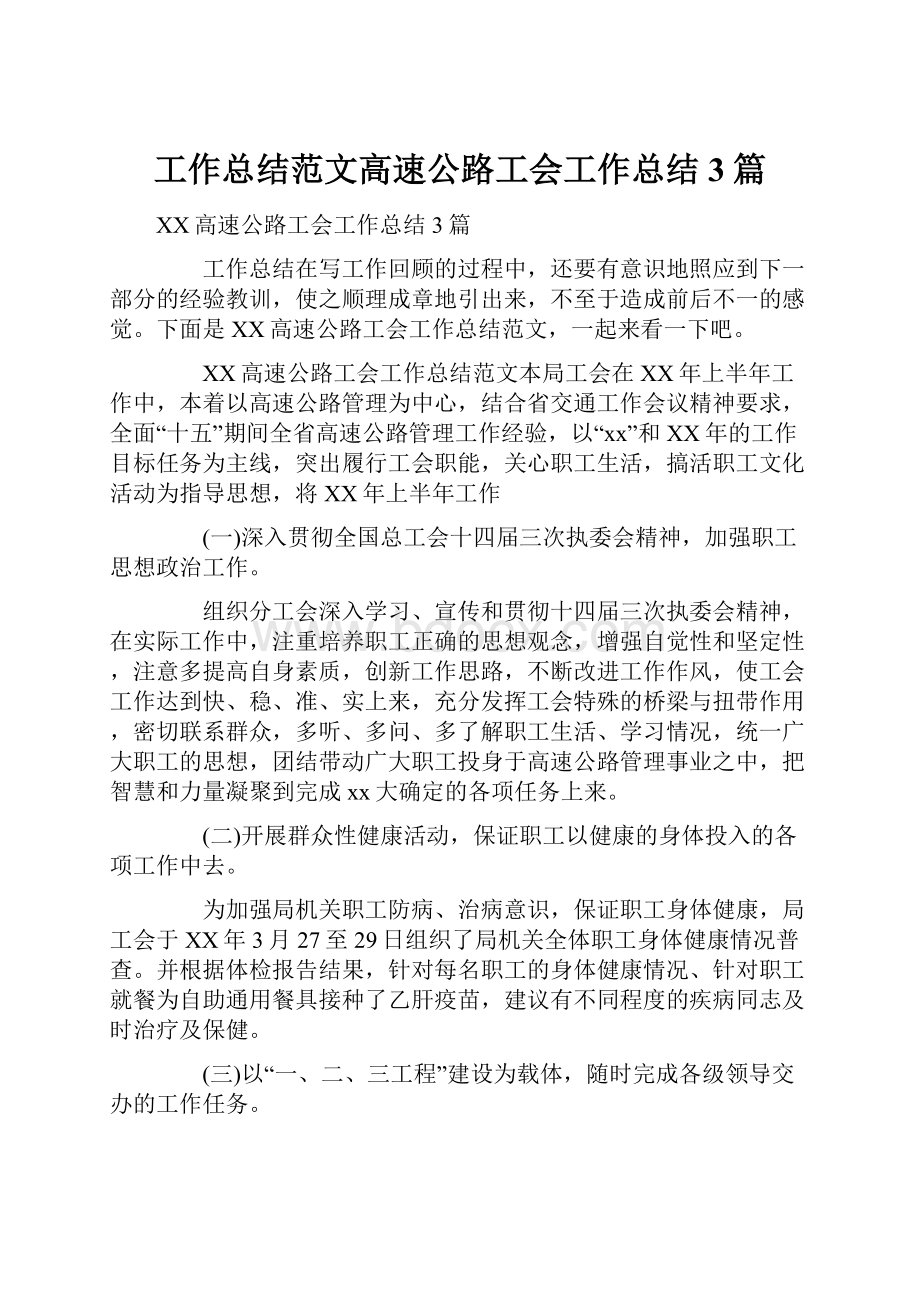 工作总结范文高速公路工会工作总结3篇.docx