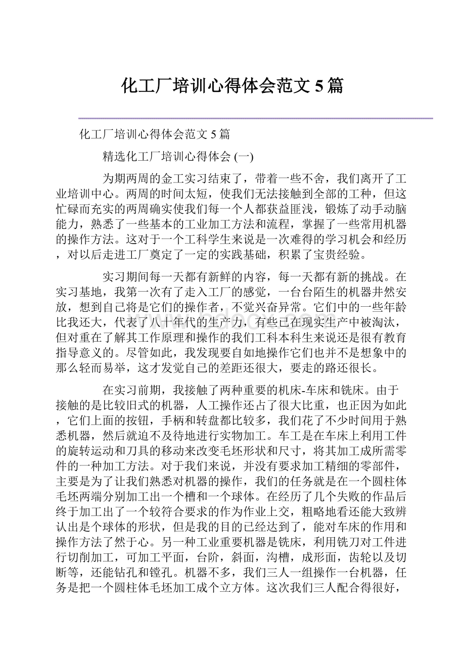 化工厂培训心得体会范文5篇.docx_第1页