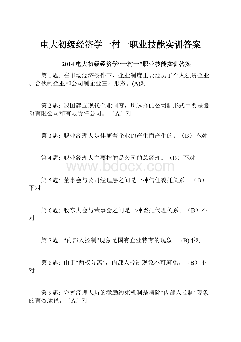 电大初级经济学一村一职业技能实训答案.docx_第1页