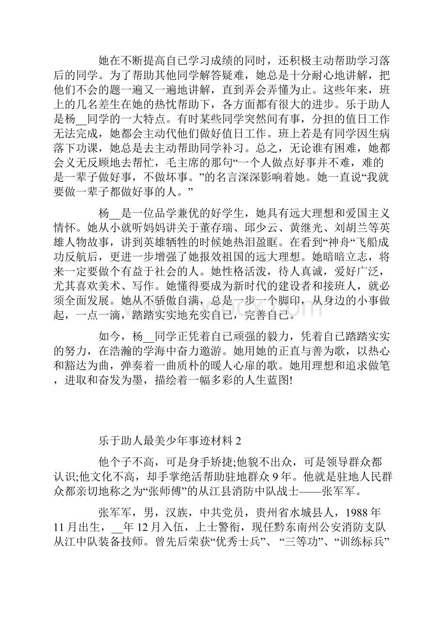 乐于助人最美少年事迹材料范文.docx_第2页