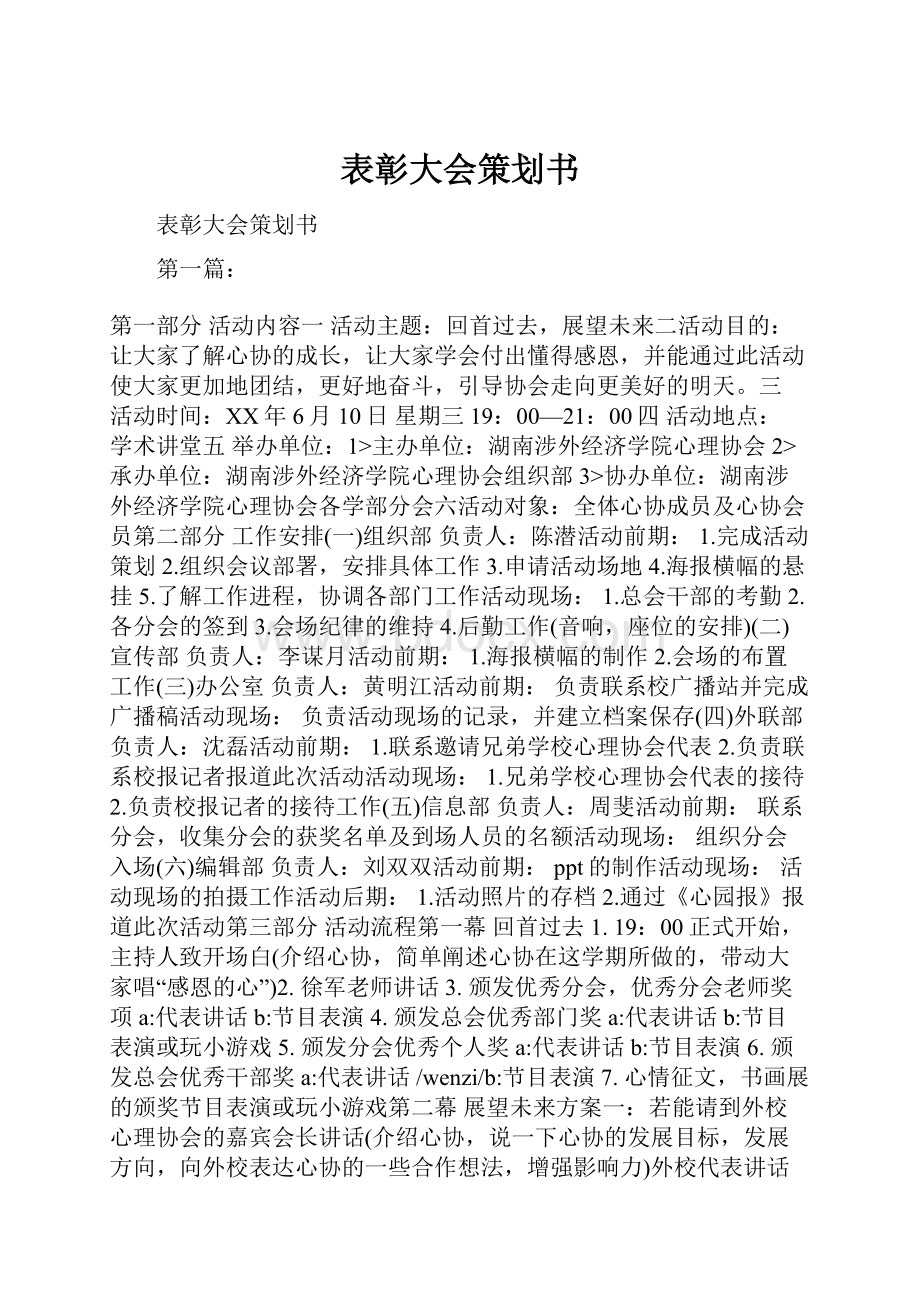 表彰大会策划书.docx_第1页