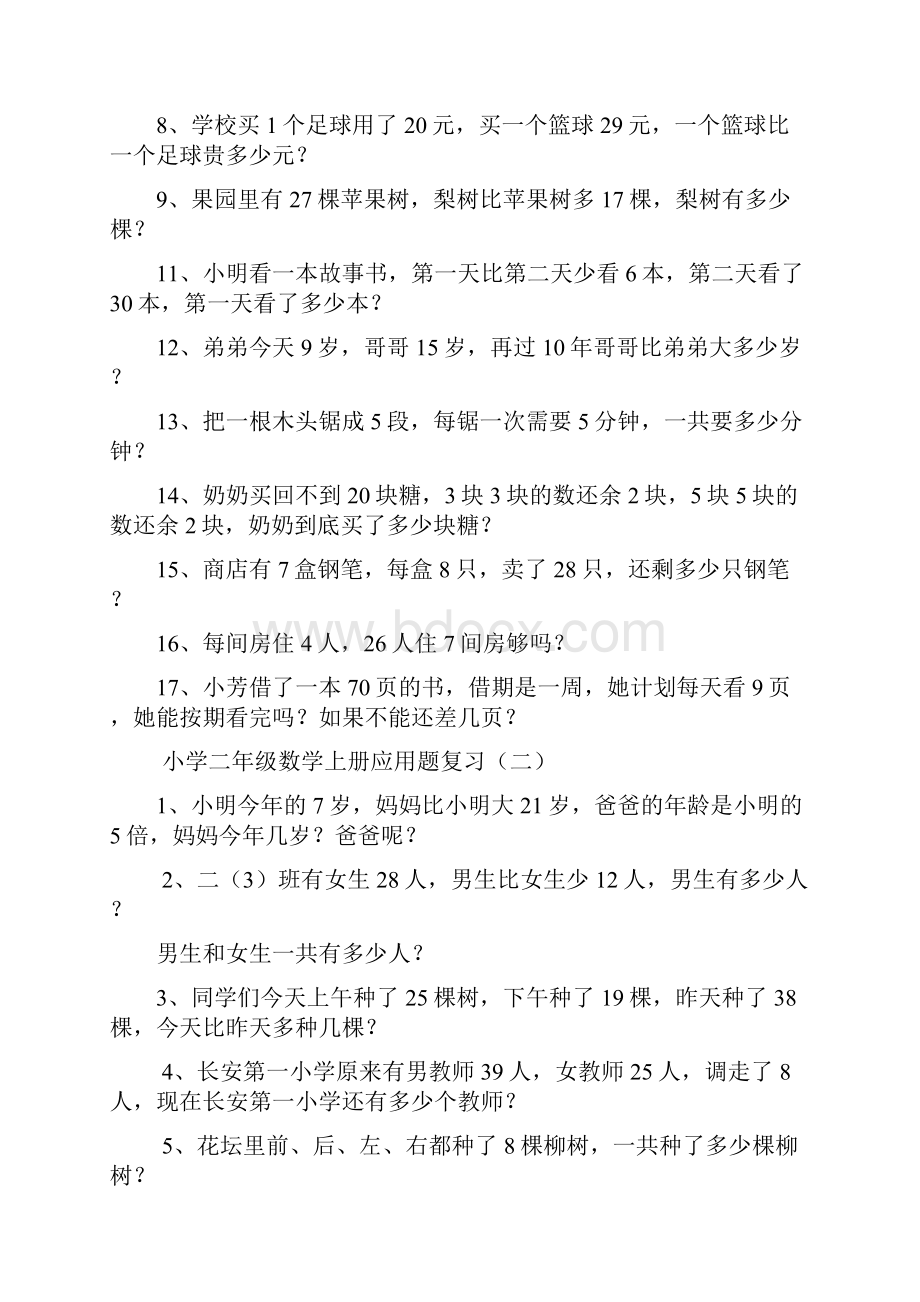 学年度新人教版小学二年级上册数学应用题汇总35页.docx_第2页