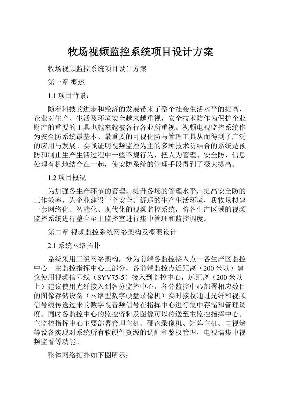 牧场视频监控系统项目设计方案.docx