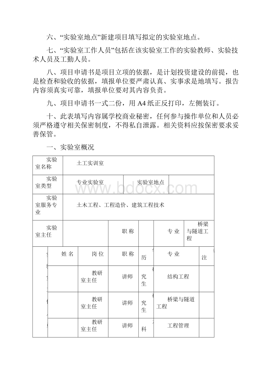 土木工程学院钢筋混凝土框剪结构实训实验室建设项目申报书范本.docx_第2页