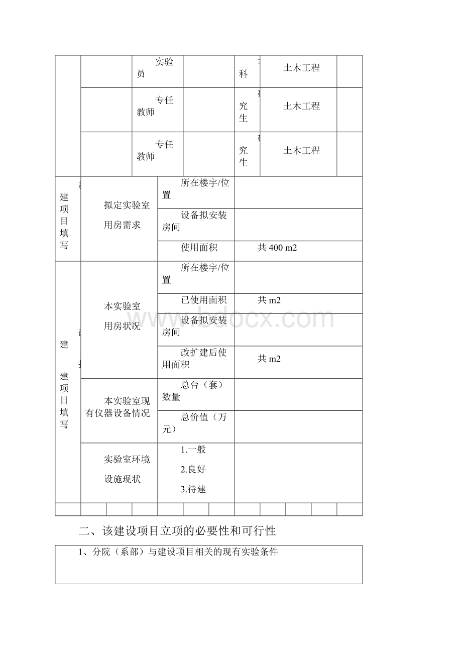 土木工程学院钢筋混凝土框剪结构实训实验室建设项目申报书范本.docx_第3页