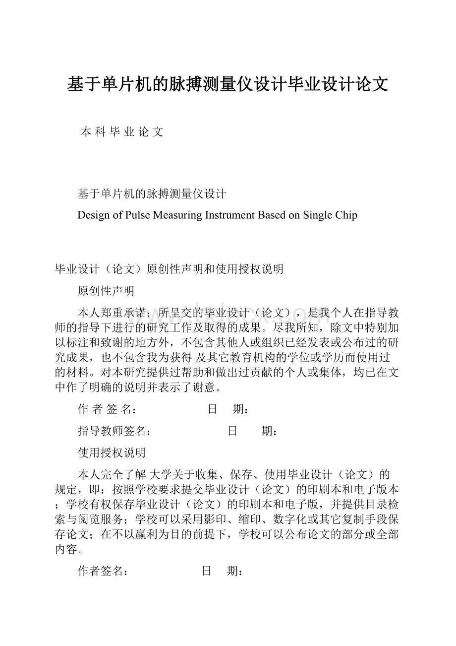 基于单片机的脉搏测量仪设计毕业设计论文.docx_第1页