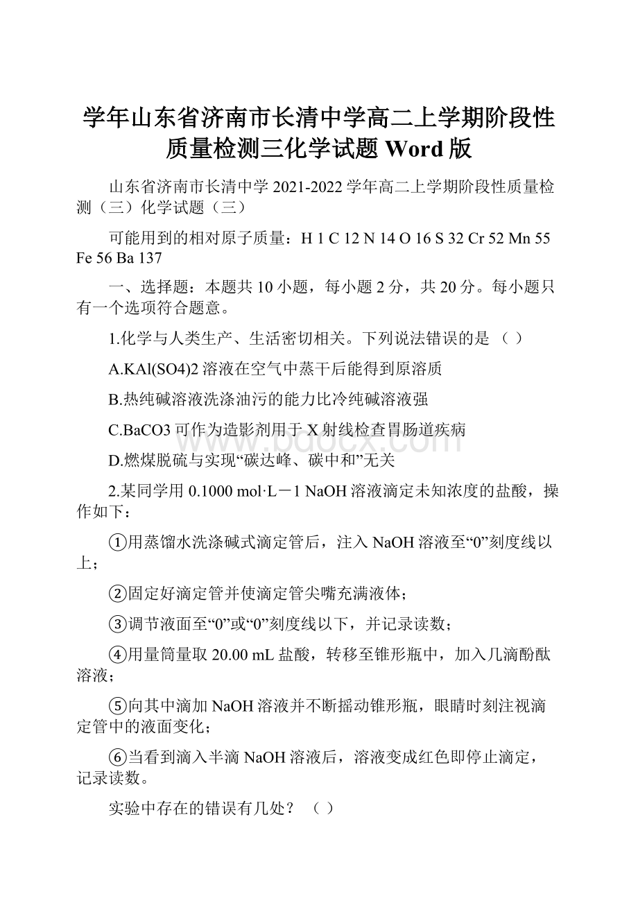 学年山东省济南市长清中学高二上学期阶段性质量检测三化学试题Word版.docx_第1页