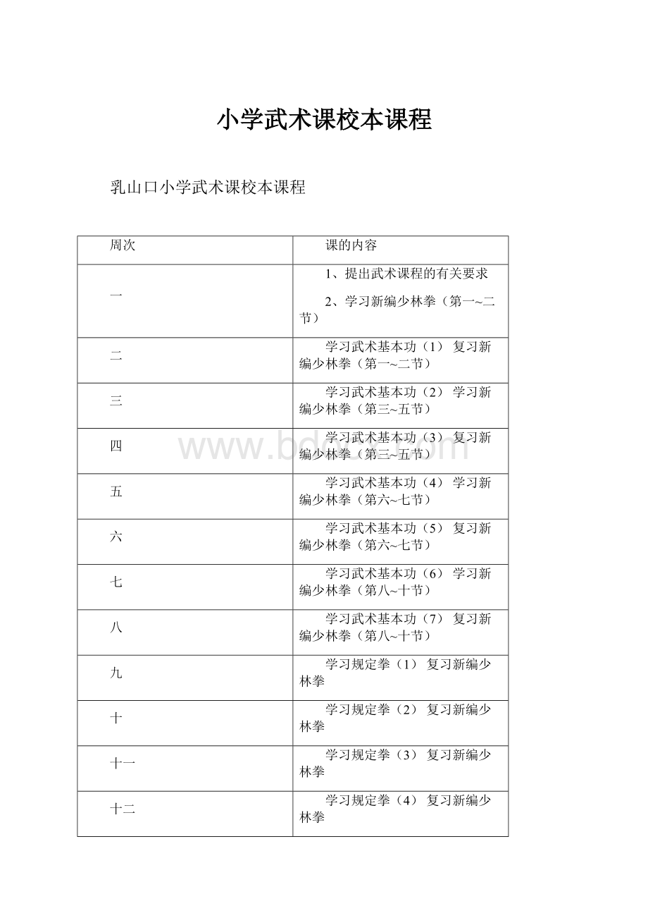 小学武术课校本课程.docx