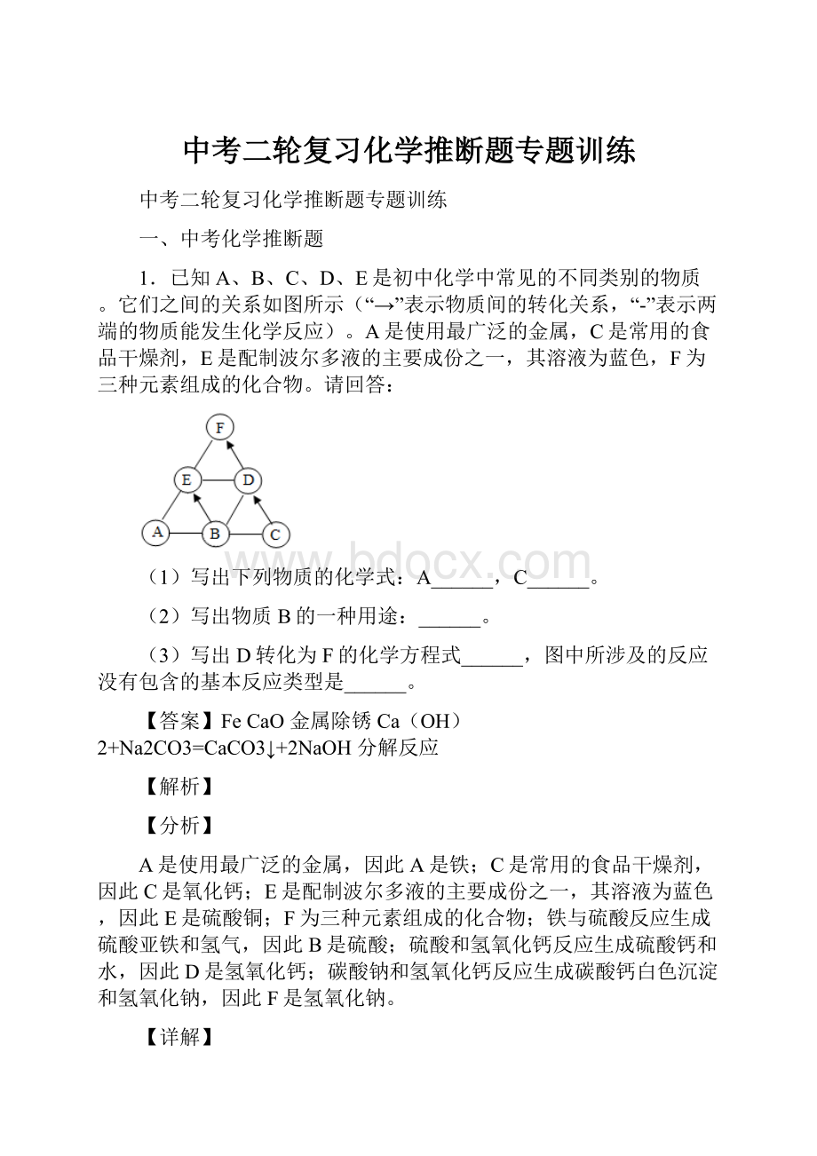 中考二轮复习化学推断题专题训练.docx