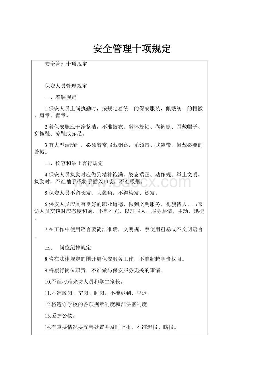 安全管理十项规定.docx_第1页