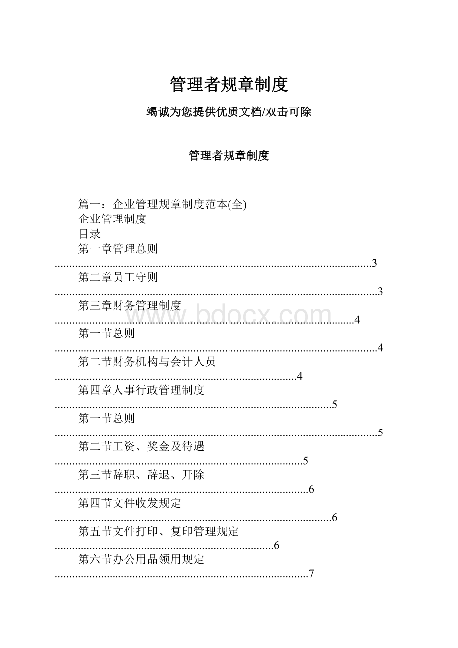 管理者规章制度.docx