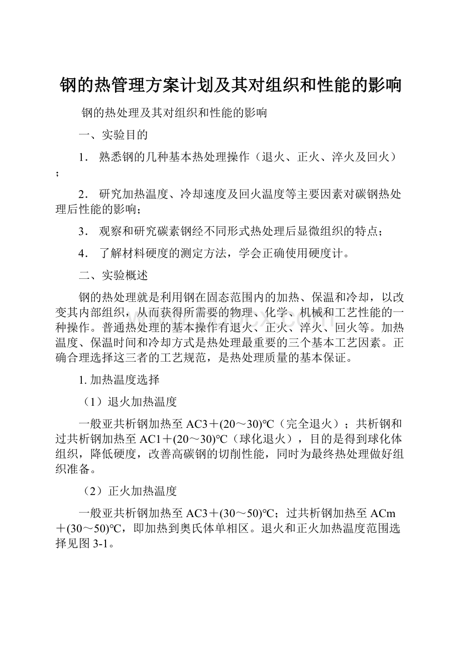 钢的热管理方案计划及其对组织和性能的影响.docx_第1页