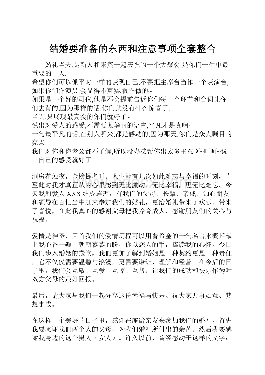 结婚要准备的东西和注意事项全套整合.docx_第1页