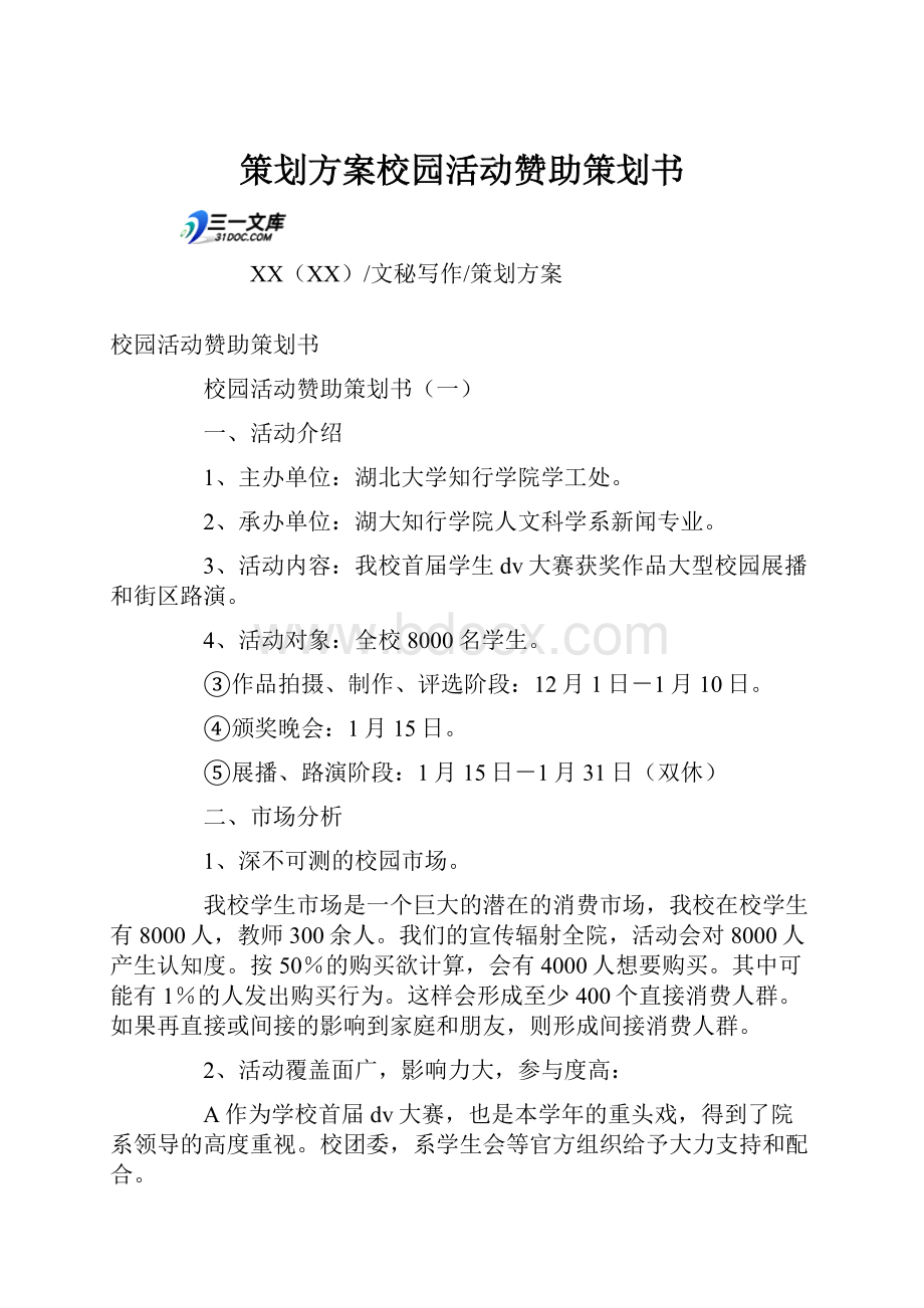 策划方案校园活动赞助策划书.docx_第1页