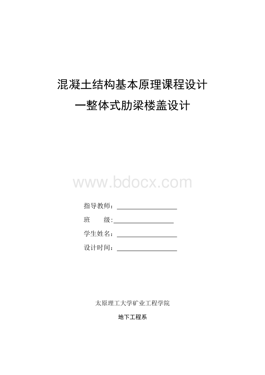 钢筋混凝土单向板肋梁楼盖课程设计任务书.doc_第1页