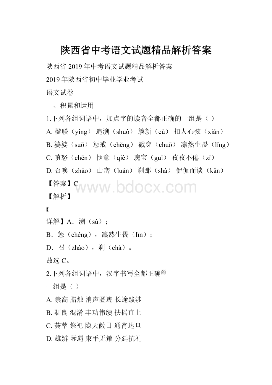 陕西省中考语文试题精品解析答案.docx_第1页