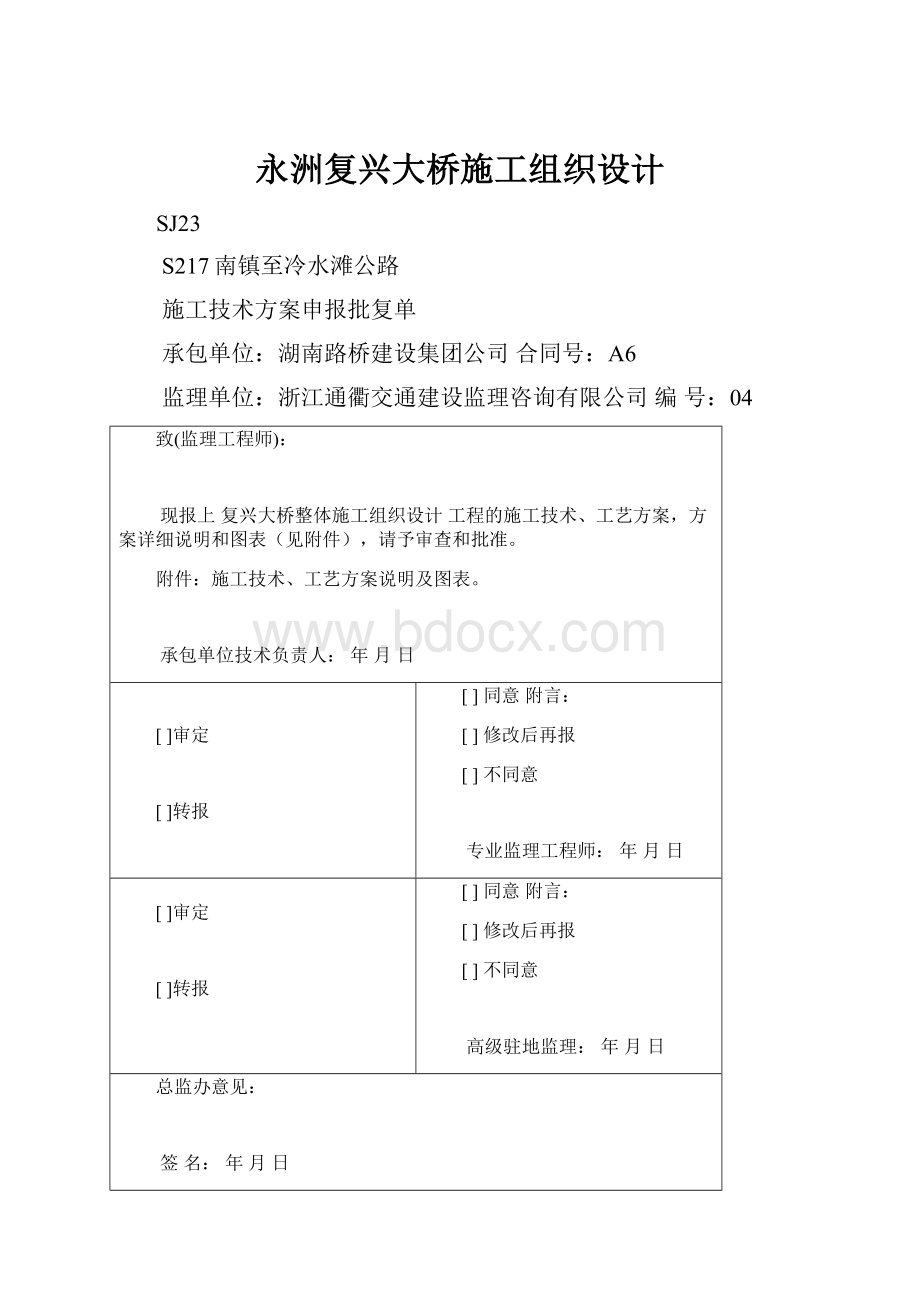 永洲复兴大桥施工组织设计.docx