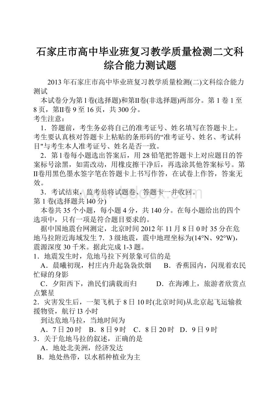 石家庄市高中毕业班复习教学质量检测二文科综合能力测试题.docx_第1页