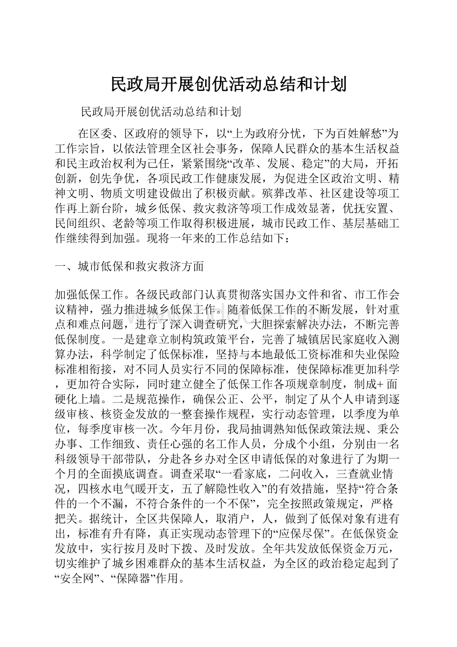 民政局开展创优活动总结和计划.docx_第1页