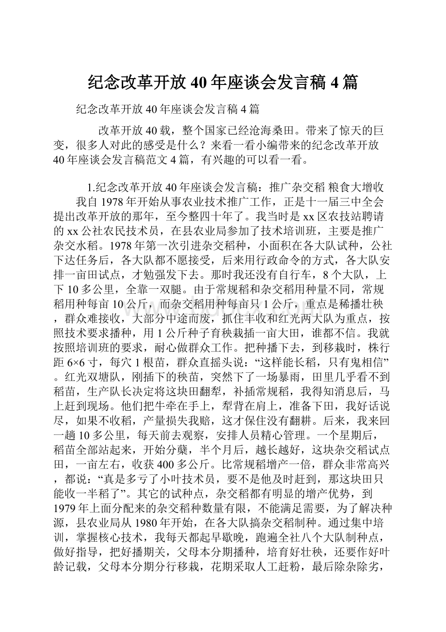 纪念改革开放40年座谈会发言稿4篇.docx_第1页