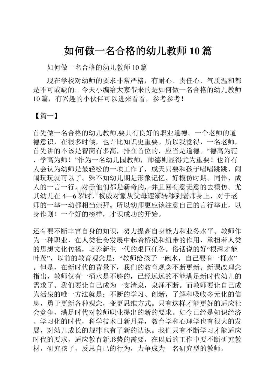 如何做一名合格的幼儿教师10篇.docx_第1页