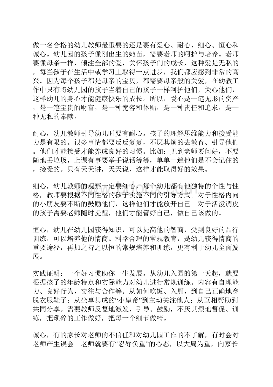 如何做一名合格的幼儿教师10篇.docx_第2页