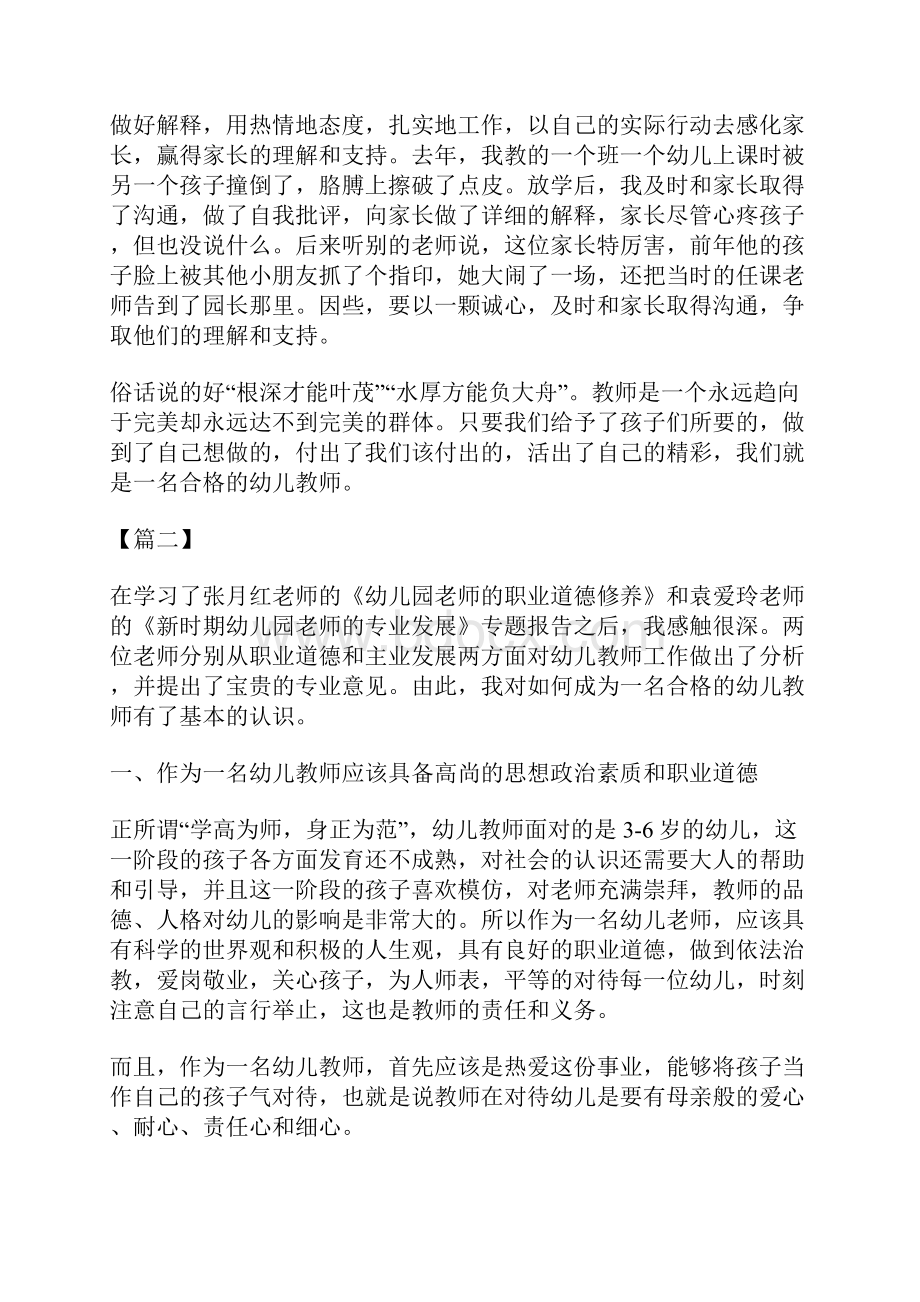 如何做一名合格的幼儿教师10篇.docx_第3页