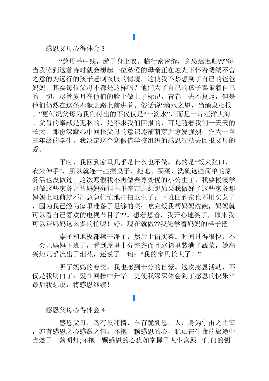 感恩父母心得体会15篇.docx_第3页