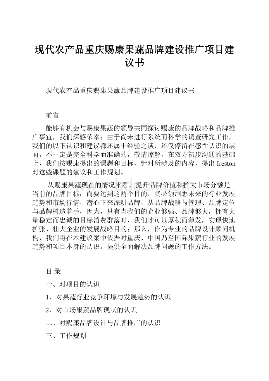 现代农产品重庆赐康果蔬品牌建设推广项目建议书.docx_第1页