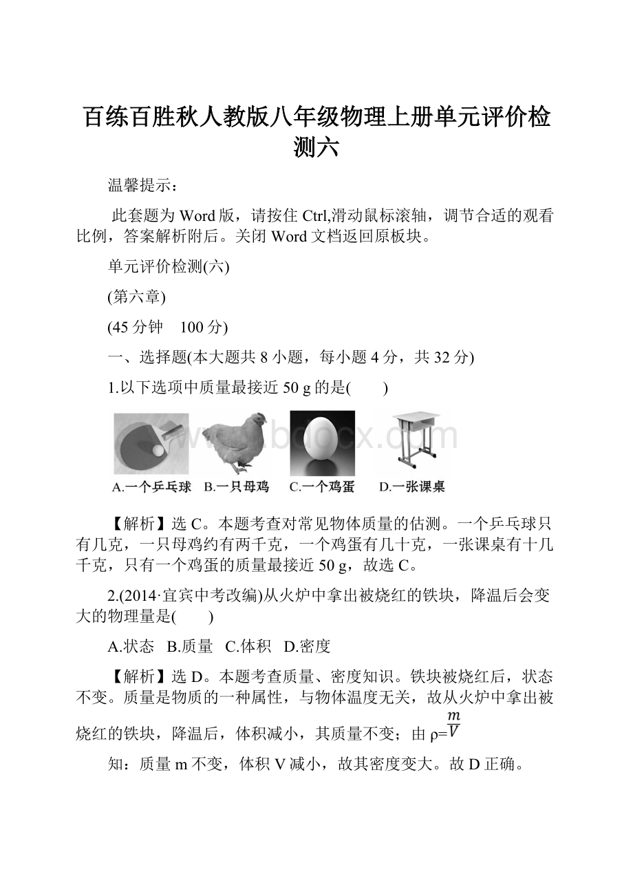 百练百胜秋人教版八年级物理上册单元评价检测六.docx_第1页