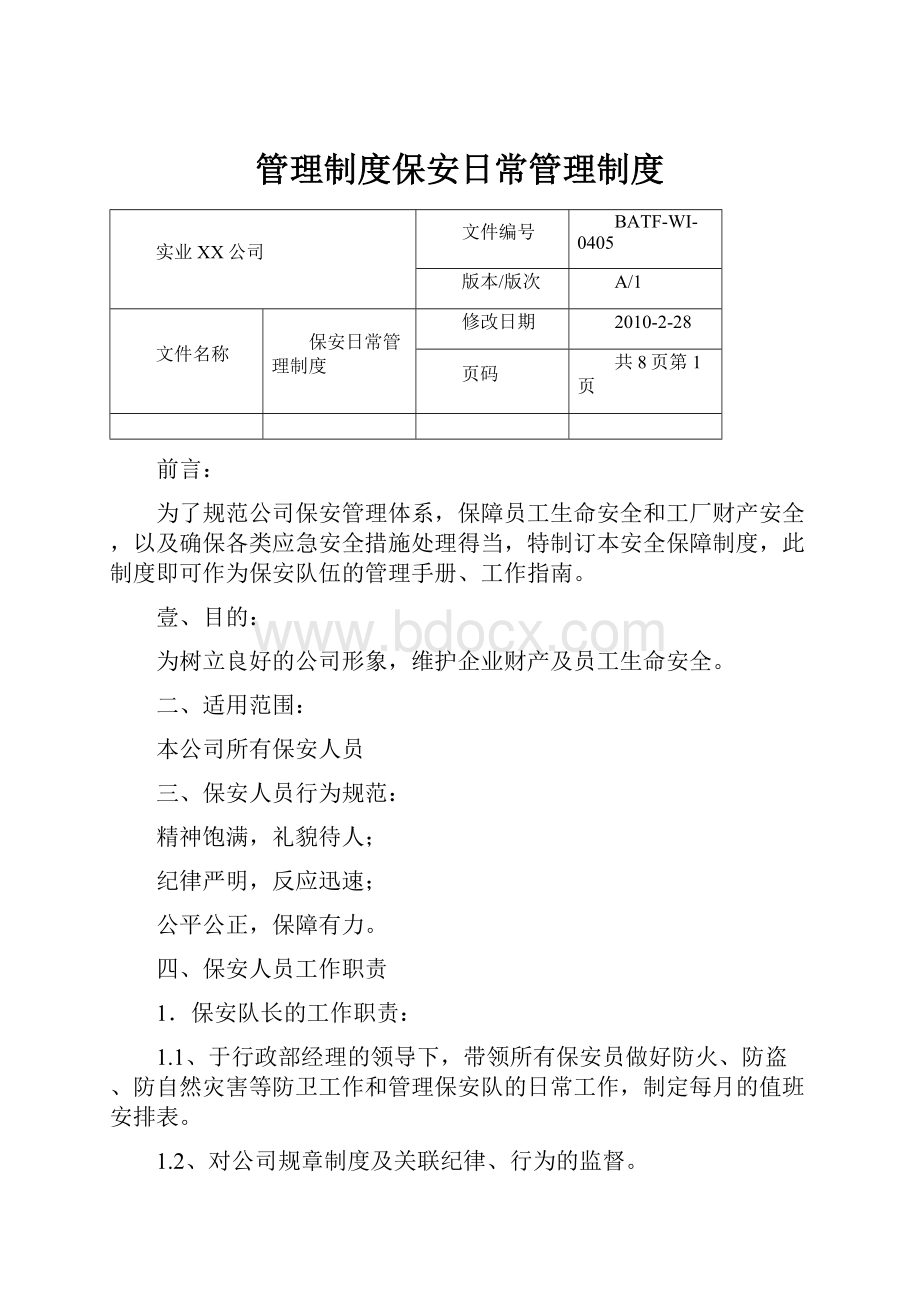 管理制度保安日常管理制度.docx_第1页