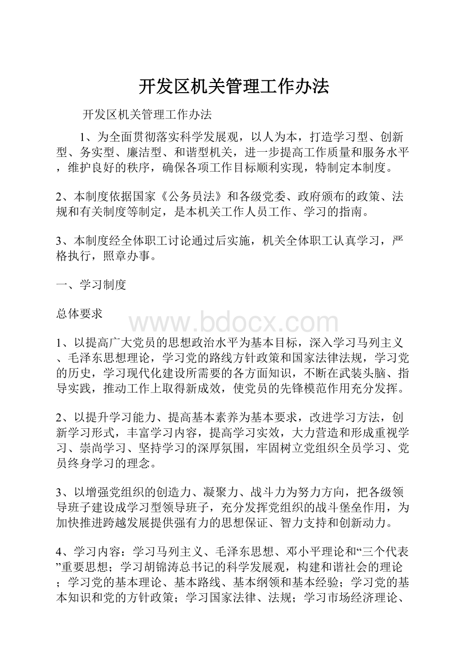 开发区机关管理工作办法.docx