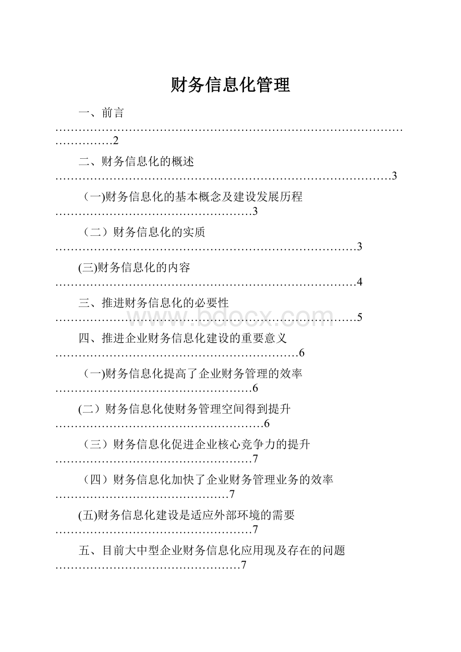 财务信息化管理.docx_第1页