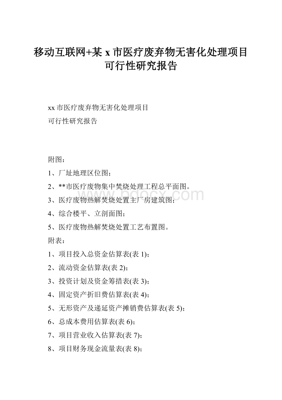 移动互联网+某x市医疗废弃物无害化处理项目可行性研究报告.docx_第1页