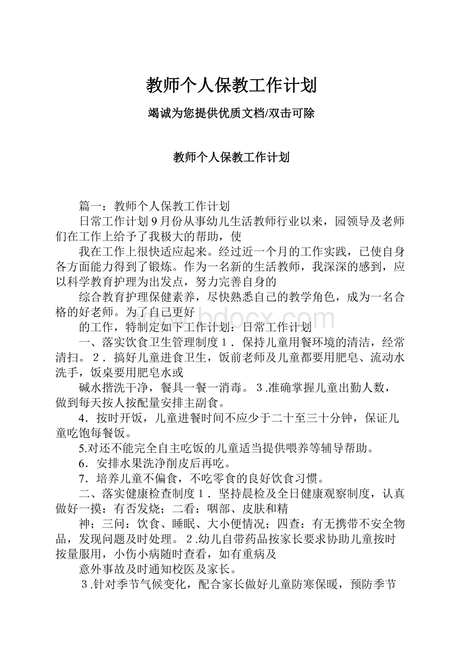 教师个人保教工作计划.docx_第1页